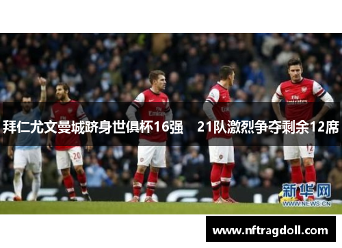 拜仁尤文曼城跻身世俱杯16强　21队激烈争夺剩余12席